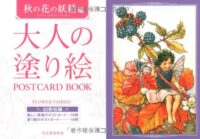大人の塗り絵 POSTCARD BOOK 秋の花の妖精編