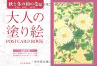 大人の塗り絵 POSTCARD BOOK 秋と冬の和の花編