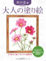 大人の塗り絵 秋の花編