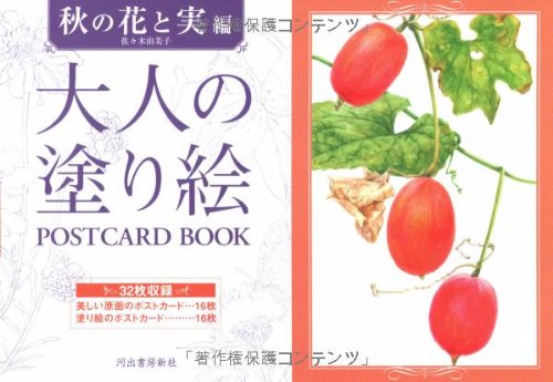 大人の塗り絵 POSTCARD BOOK 秋の花と実編