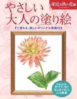 やさしい大人の塗り絵 身近な秋の花編