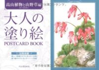 大人の塗り絵 POSTCARD BOOK 高山植物と山野草編