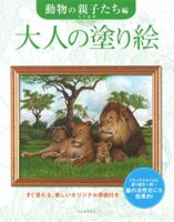 大人の塗り絵 動物の親子たち編