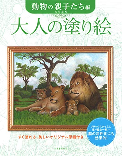 大人の塗り絵 動物の親子たち編