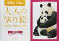 大人の塗り絵 POSTCARD BOOK 動物の王国編