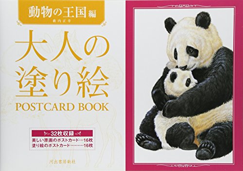 大人の塗り絵 POSTCARD BOOK 動物の王国編