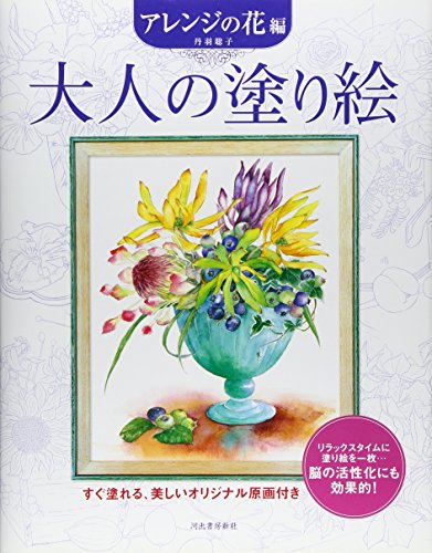 大人の塗り絵 アレンジの花編