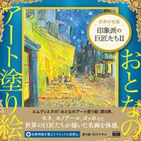 おとなのアート塗り絵6 世界の名画 - 印象派の巨匠たちII