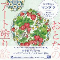 おとなのアート塗り絵4 心を整えるマンダラ - 華やぎのロマンチックフラワー