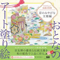 おとなのアート塗り絵5 うつくしい伝統の和柄 - 京のみやびな文様編