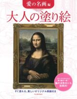 大人の塗り絵 愛の名画編