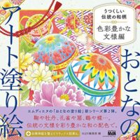 おとなのアート塗り絵2 うつくしい伝統の和柄 - 色彩豊かな文様編