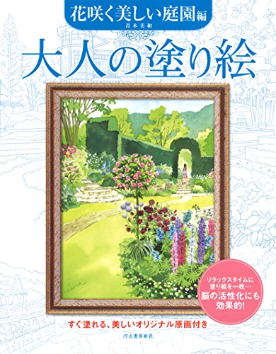 大人の塗り絵 花咲く美しい庭園編