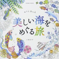 ぬりえBook 美しい海をめぐる旅