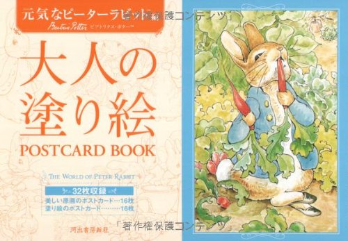 大人の塗り絵 POSTCARD BOOK 元気なピーターラビット編