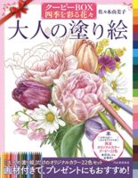 大人の塗り絵 クーピーBOX 四季を彩る花々
