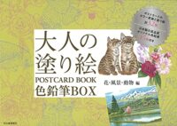 大人の塗り絵 POSTCARD BOOK 色鉛筆BOX - 花・風景・動物編 新装版