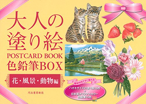 大人の塗り絵 POSTCARD BOOK 色鉛筆BOX 花・風景・動物編