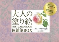 大人の塗り絵 POSTCARD BOOK 色鉛筆BOX - 美しい季節の花編 新装版