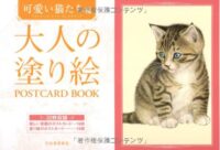 大人の塗り絵 POSTCARD BOOK 可愛い猫たち編