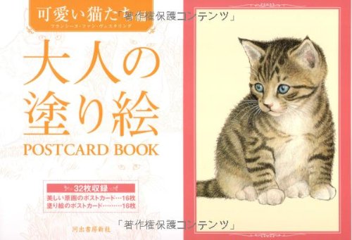 大人の塗り絵 POSTCARD BOOK 可愛い猫たち編