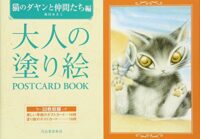 大人の塗り絵 POSTCARD BOOK 猫のダヤンと仲間たち編
