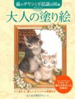 大人の塗り絵 猫のダヤンと不思議な国編