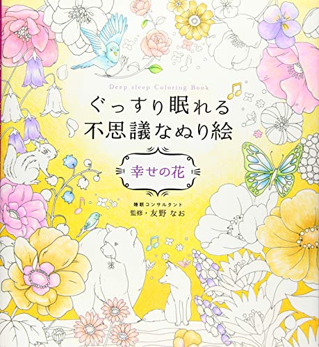 ぐっすり眠れる不思議なぬり絵 幸せの花