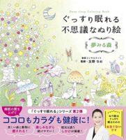 ぐっすり眠れる不思議なぬり絵 夢みる森