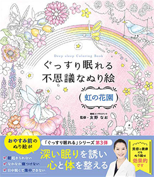 ぐっすり眠れる不思議なぬり絵 虹の花園