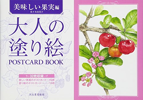 大人の塗り絵 POSTCARD BOOK 美味しい果実編