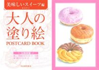 大人の塗り絵 POSTCARD BOOK 美味しいスイーツ編