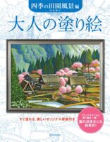 大人の塗り絵 四季の田園風景編 新装版