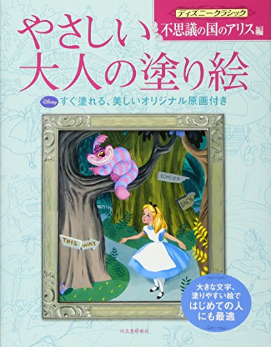 やさしい大人の塗り絵 ディズニークラシック 不思議の国のアリス編