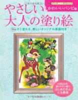 やさしい大人の塗り絵 ディズニークラシック かわいいバンビ編