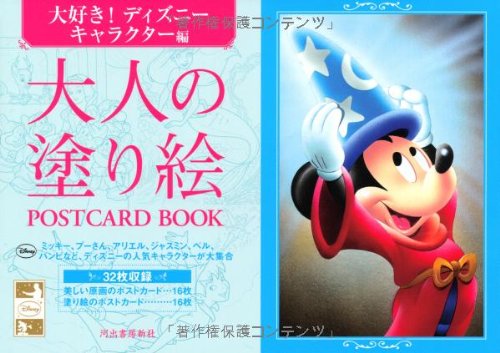 大人の塗り絵 POSTCARD BOOK 大好き！ディズニーキャラクター編