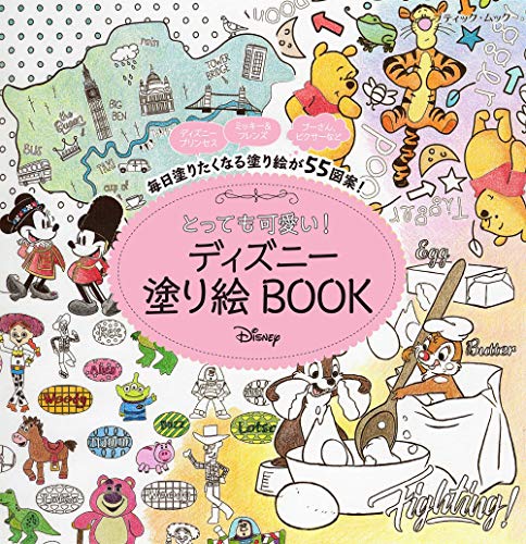 とっても可愛い! ディズニー 塗り絵BOOK