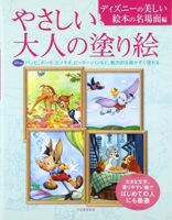 やさしい大人の塗り絵 ディズニーの美しい絵本の名場面編