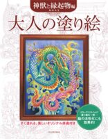 大人の塗り絵 神獣と縁起物編