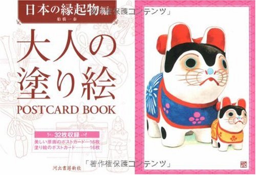 大人の塗り絵 POSTCARD BOOK 日本の縁起物編