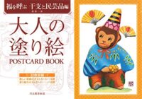 大人の塗り絵 POSTCARD BOOK 福を呼ぶ 干支と民芸品編