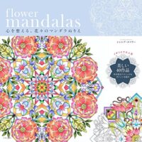 flower mandalas 心を整える、花々のマンダラぬりえ