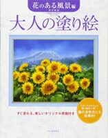 大人の塗り絵 花のある風景編