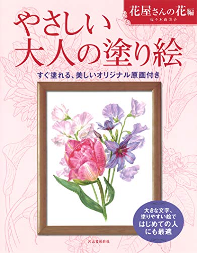 やさしい大人の塗り絵 花屋さんの花編