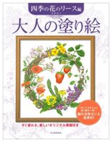 大人の塗り絵 四季の花のリース編