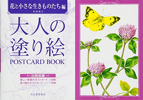 大人の塗り絵 POSTCARD BOOK 花と小さな生きものたち編