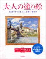 大人の塗り絵 フランスの風景編