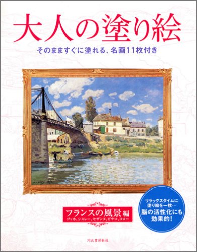 大人の塗り絵 フランスの風景編