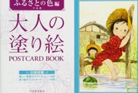 大人の塗り絵 POSTCARD BOOK ふるさとの色編