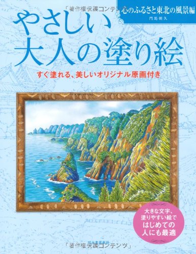 やさしい大人の塗り絵 心のふるさと東北の風景編